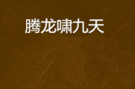龙腾小说下载_(总收藏榜总排行榜总点击榜