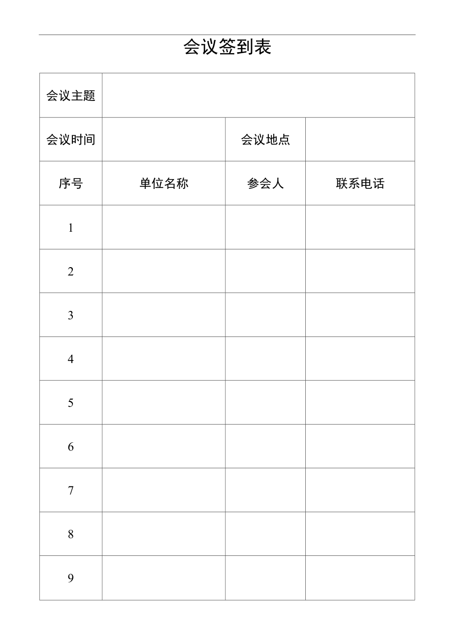 会议签到表模板免费下载(会议签到表模板doc免费)