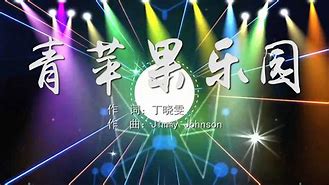 青苹果乐园mp3下载_(青苹果乐园歌曲在线试听)
