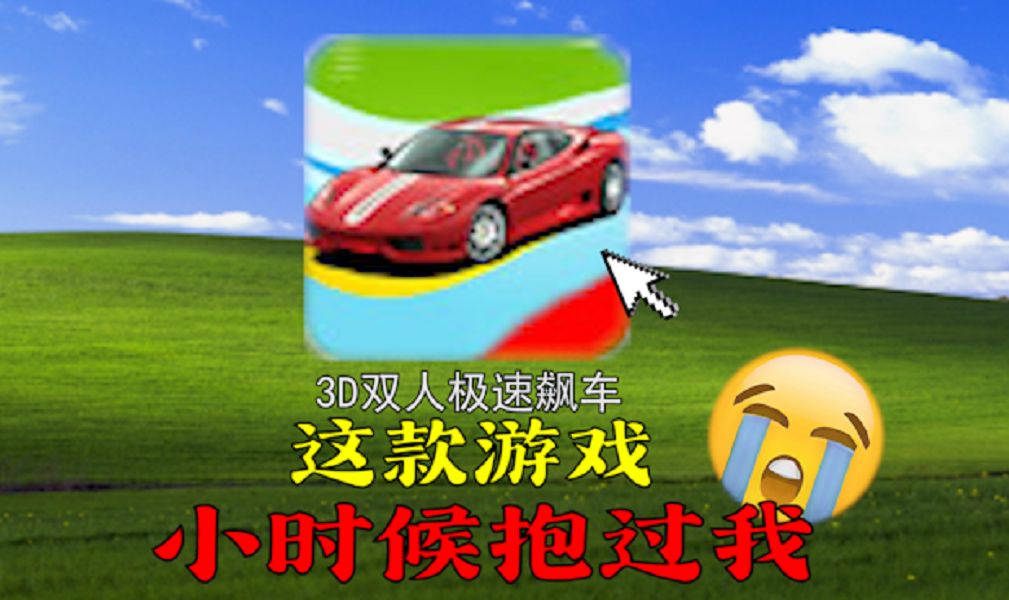 双人赛车游戏下载-(3d双人极速飙车双人小游戏)
