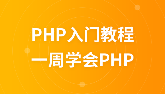php教程下载-(php开发教程教程)
