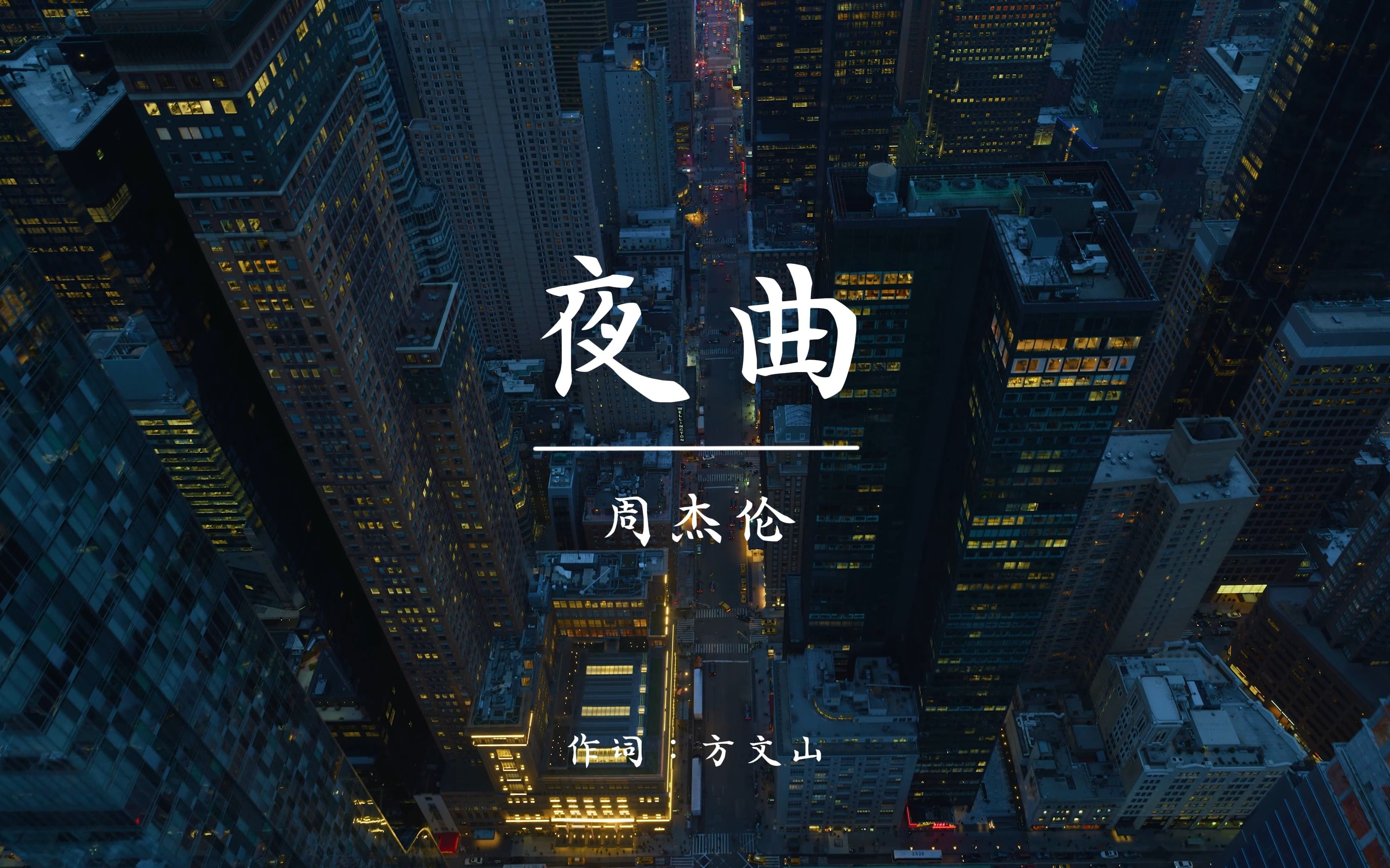 夜曲mp3下载_(夜曲mp3下载周杰伦)