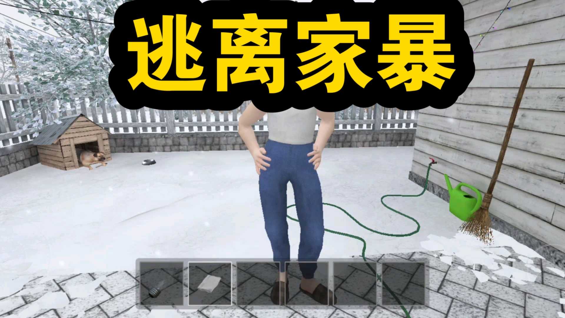 逃离家暴游戏下载(逃离家暴游戏正版免费)