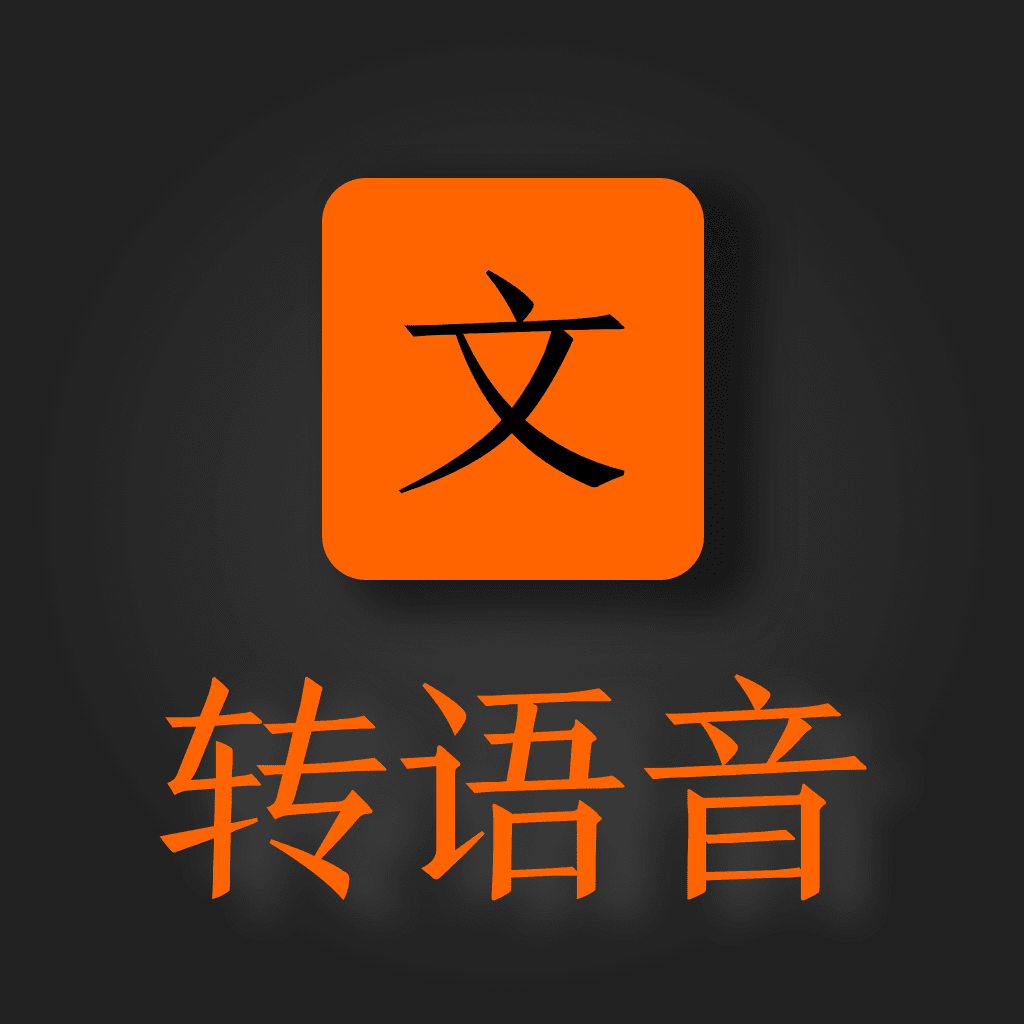 免费文字转语音软件下载(免费文字转语音手机版下载)