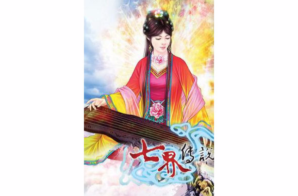 七界传说小说下载_(七界传说小说下载TXT)