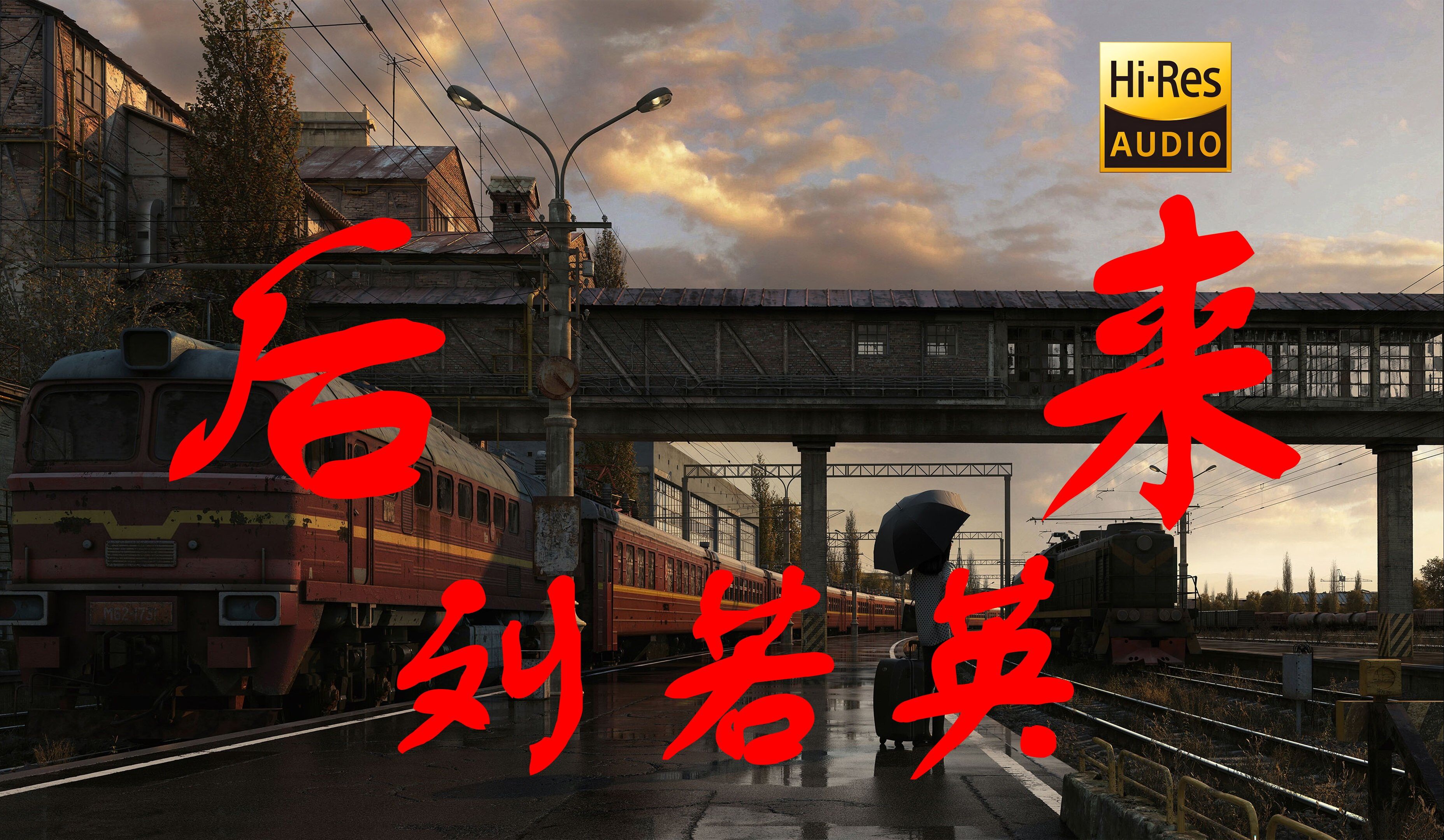 后来mp3下载_(后来mp3免费下载)
